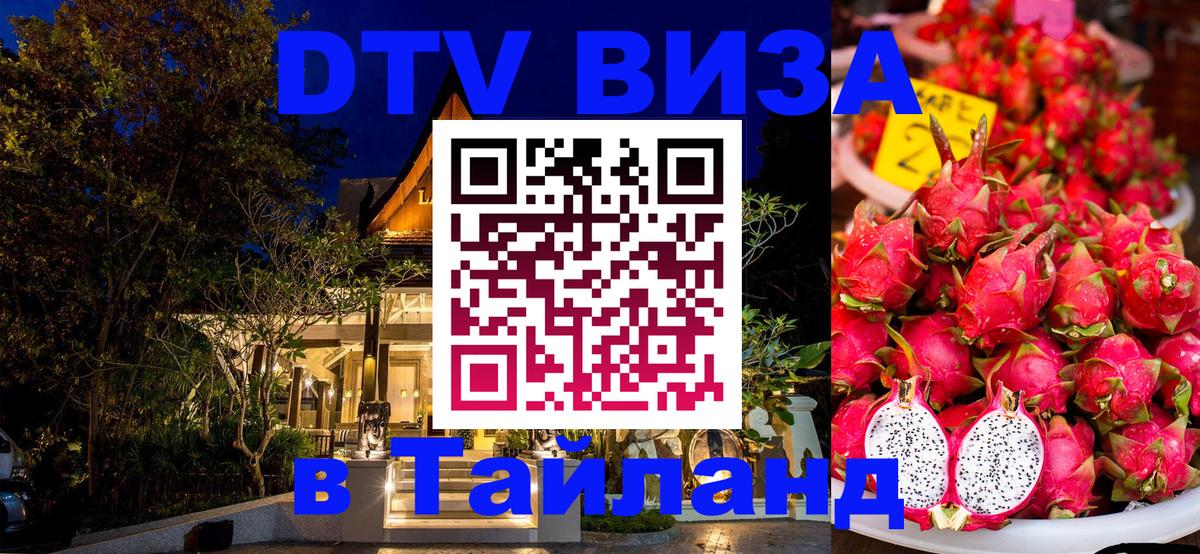 Электронная виза DTV в Тайланд Эль-Кувейт 
